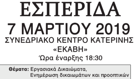 Εσπερίδα Εσπερινού ΕΠΑ.Λ. Κατερίνης